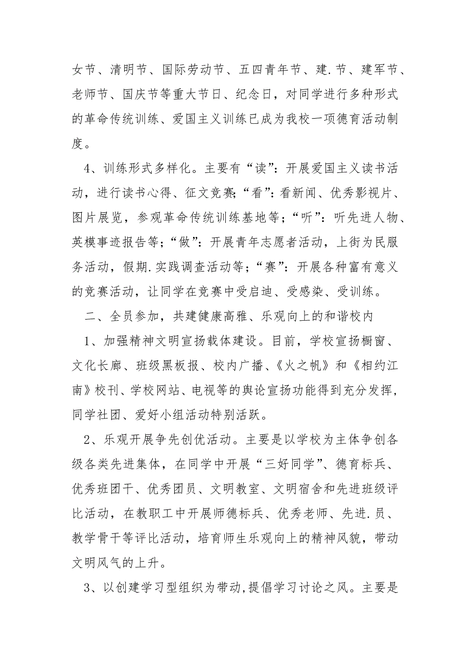 学校申报全国精神文明建设工作汇报_学校申报全国精神文明建设工作先进单位材料.docx_第2页