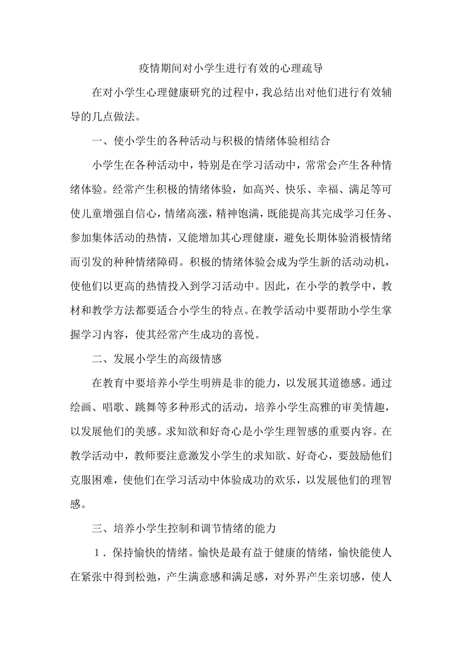 疫情期间对小学生进行有效的心理疏导_第1页