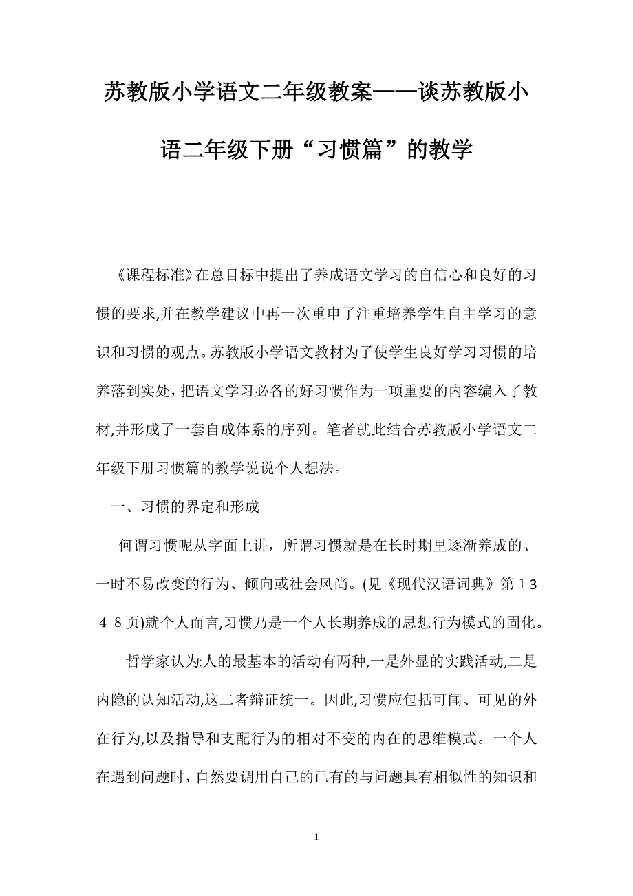 苏教版小学语文二年级教案谈苏教版小语二年级下册习惯篇的教学_第1页