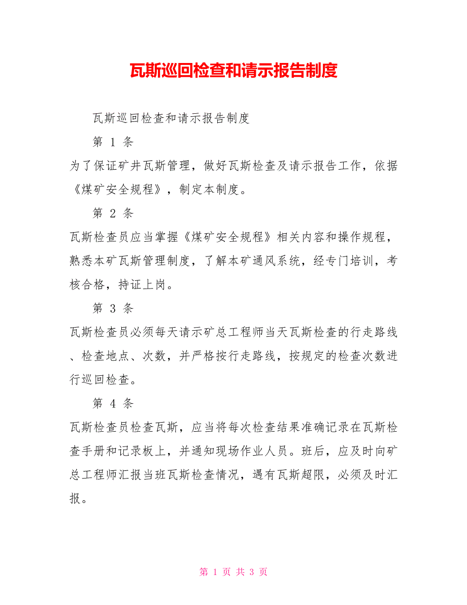 瓦斯巡回检查和请示报告制度_第1页