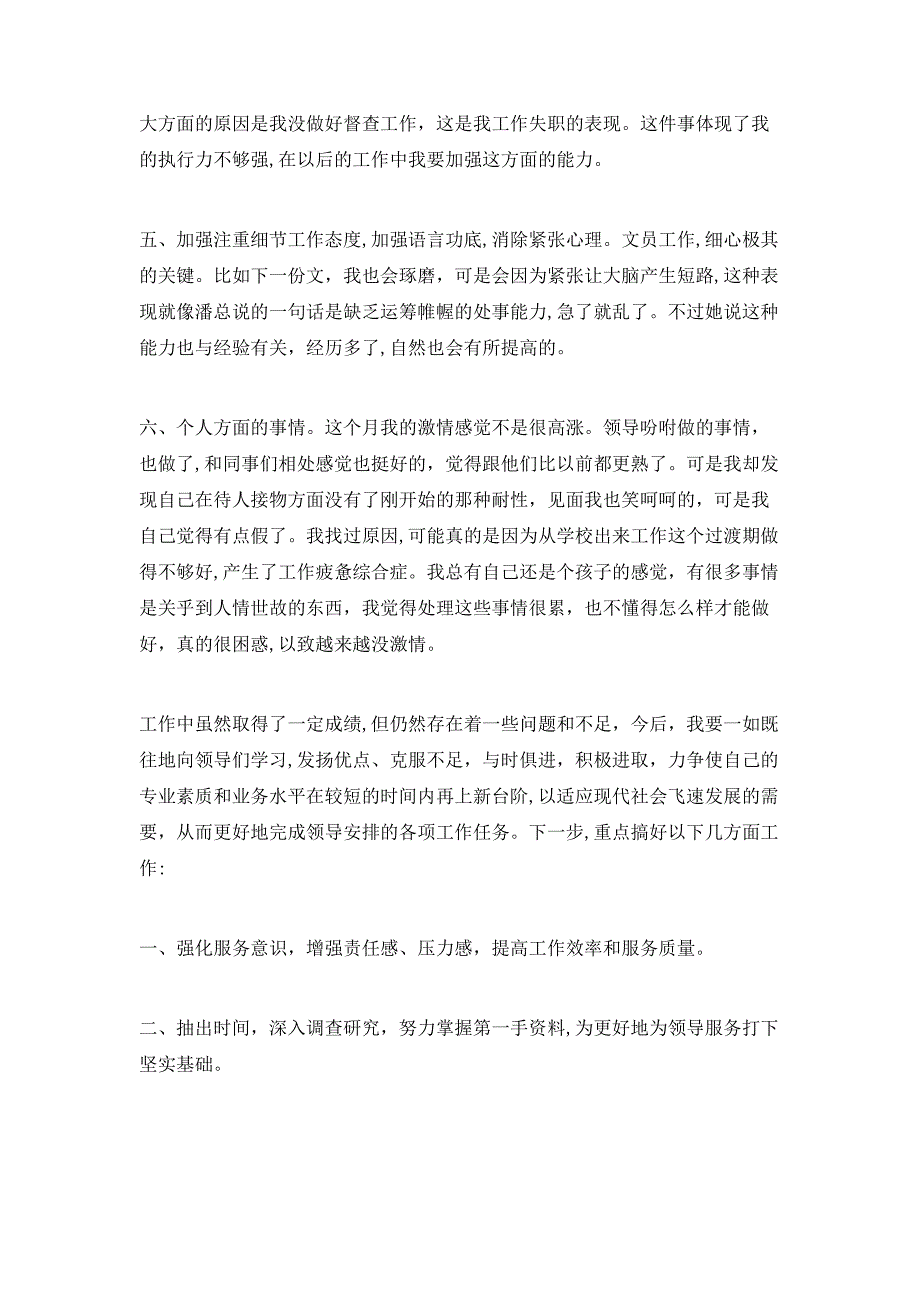 月工作总结个人月工作总结报告_第4页