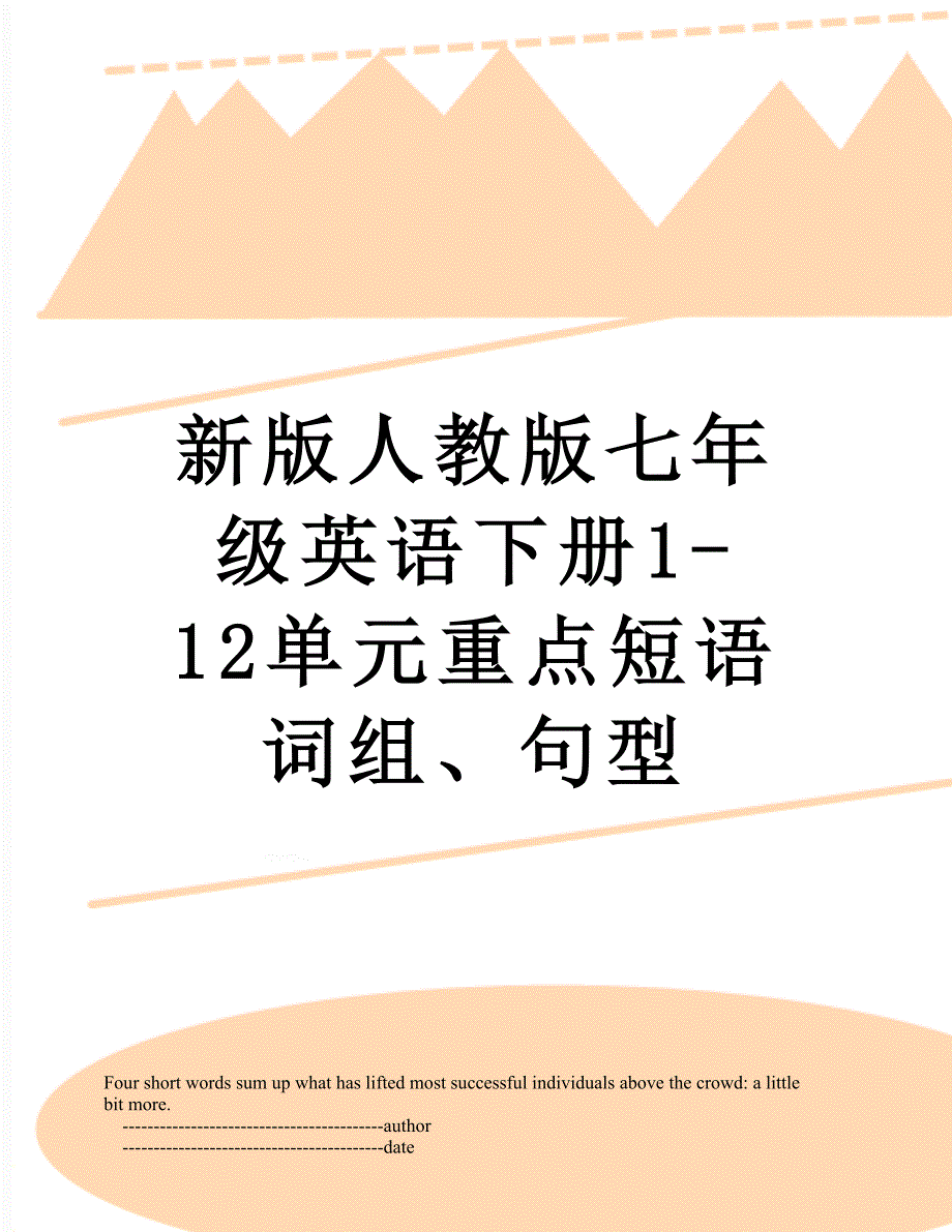 新版人教版七年级英语下册1-12单元重点短语词组、句型_第1页