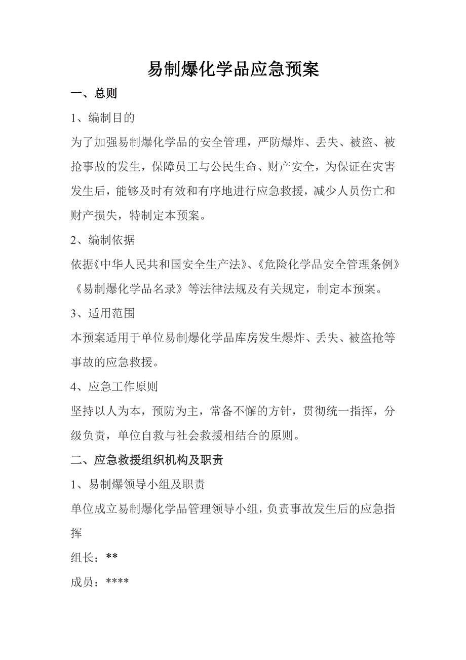 易制爆化学品应急预案(事业单位用)_第1页