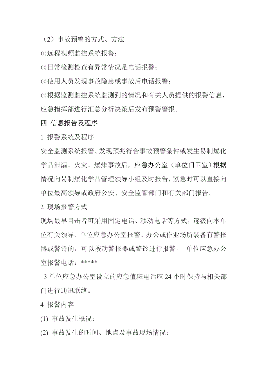 易制爆化学品应急预案(事业单位用)_第3页