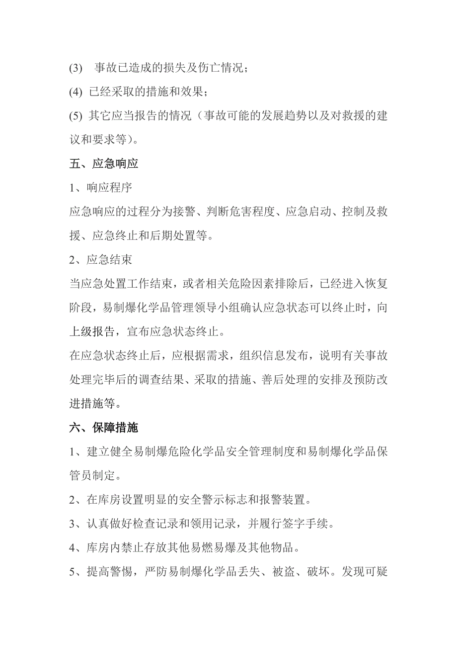 易制爆化学品应急预案(事业单位用)_第4页