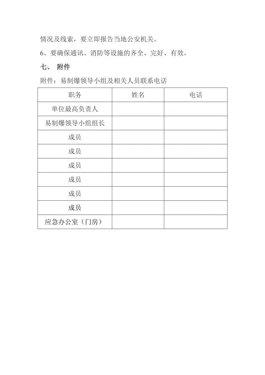 易制爆化学品应急预案(事业单位用)_第5页