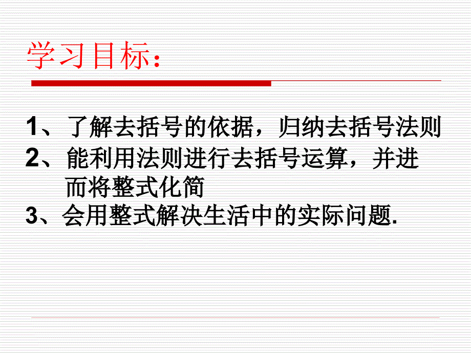 整式的加减去括号课件_第3页