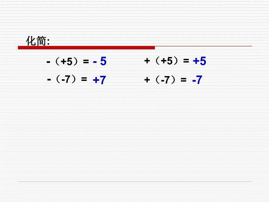 整式的加减去括号课件_第5页