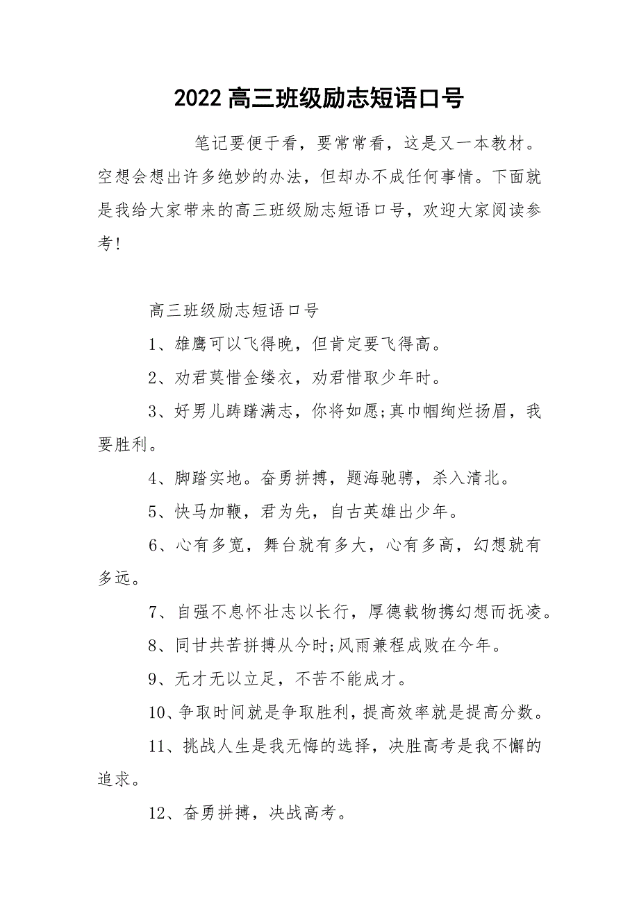 2022高三班级励志短语口号_第1页