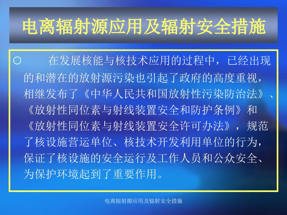 电离辐射源应用及辐射安全措施课件_第3页