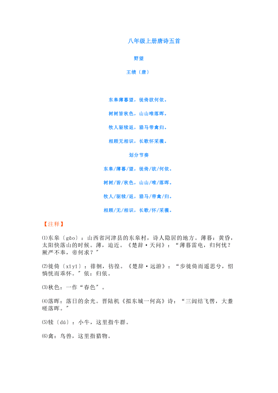 人教版八年级上《唐诗五首》鉴赏及练习题--下载.doc_第1页
