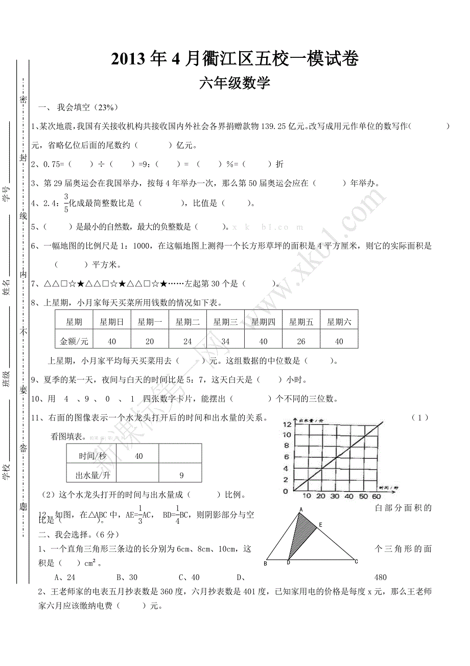2013北师大版小升初数学模拟试卷及答案_第1页