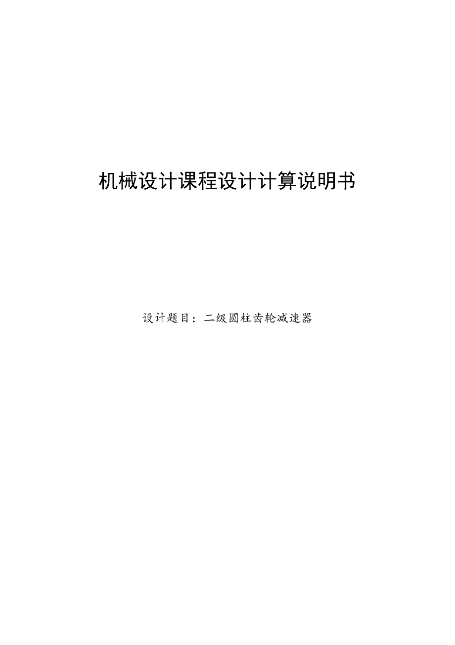 二级圆柱齿轮减速器-机械设计课程设计计算说明书_第1页