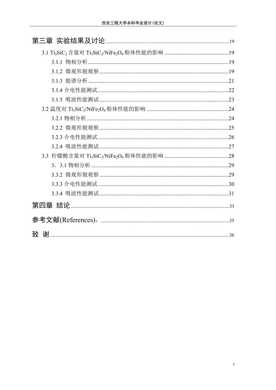 钛硅碳镍铁氧体的制备及性能研究_第4页