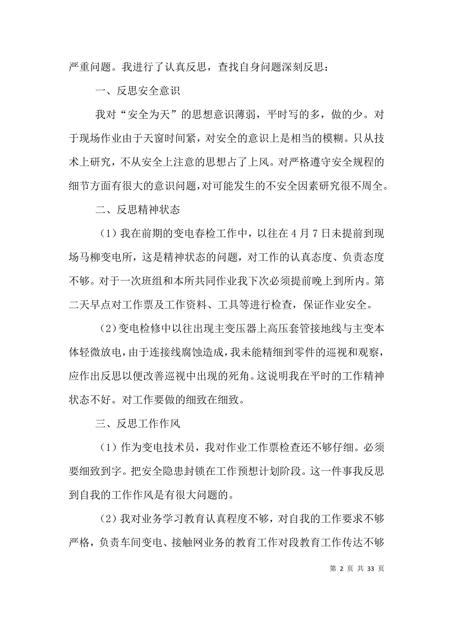 铁路安全个人反思材料 优选10篇.doc_第2页