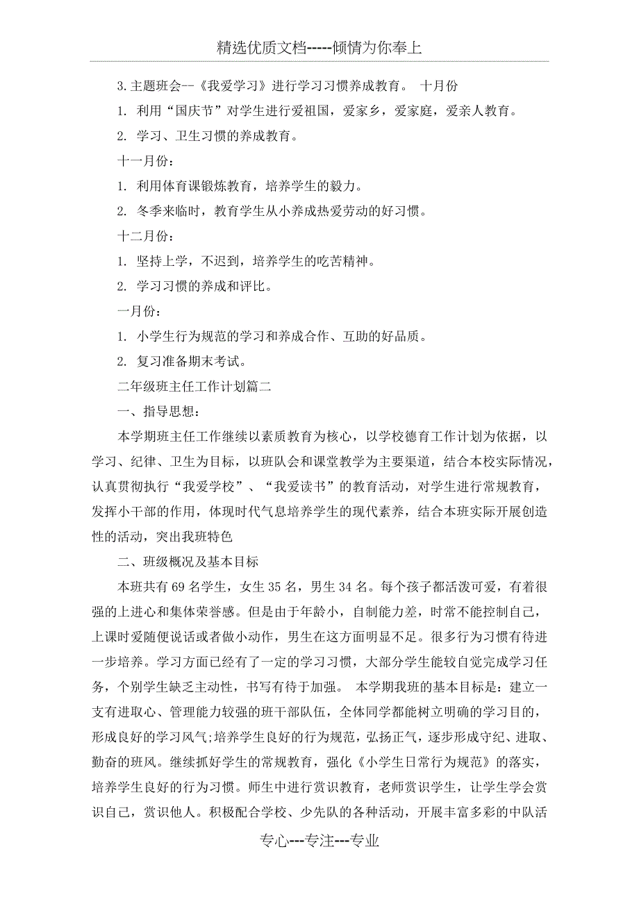 2020年二年级班主任工作计划_第3页