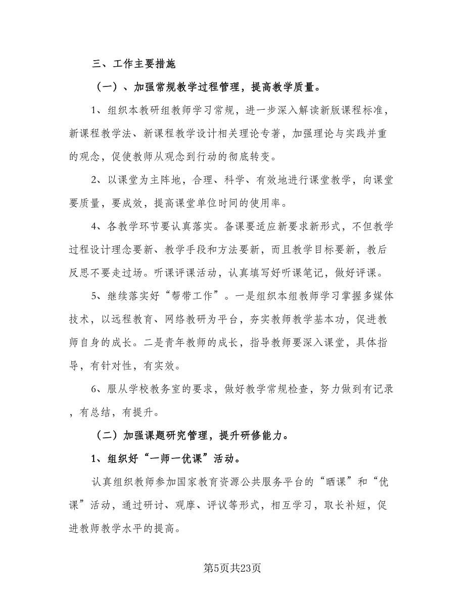 语文教研组教研计划安排（6篇）.doc_第5页