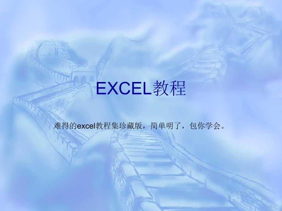 Excel教程集珍藏版_第1页