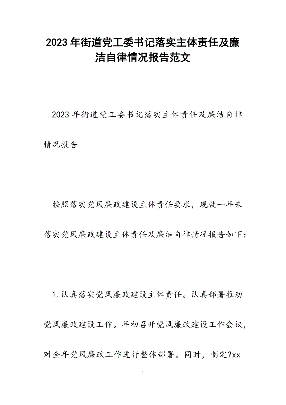 2023年街道党工委书记落实主体责任及廉洁自律情况报告.docx_第1页