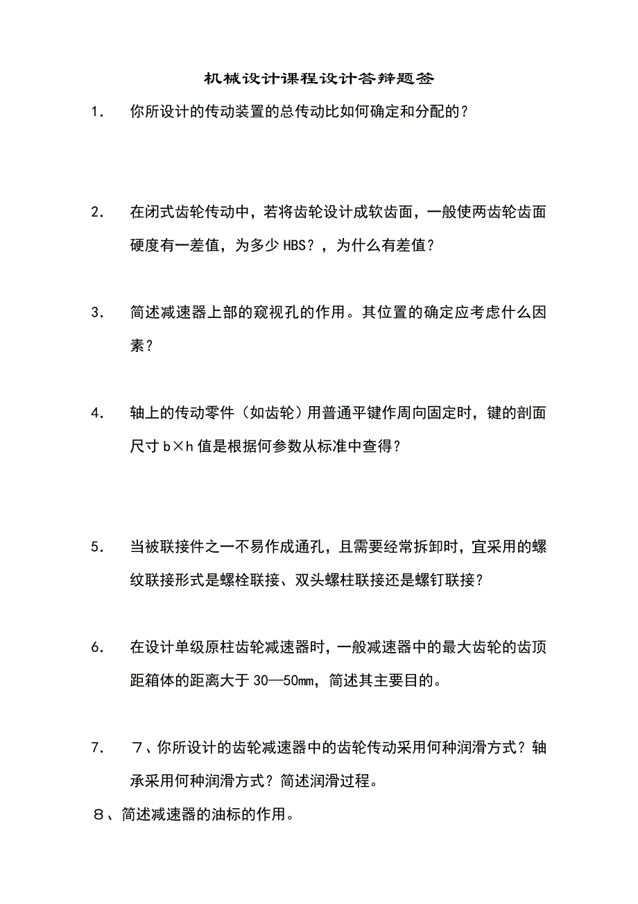 机械设计课程设计答辩题签_第1页