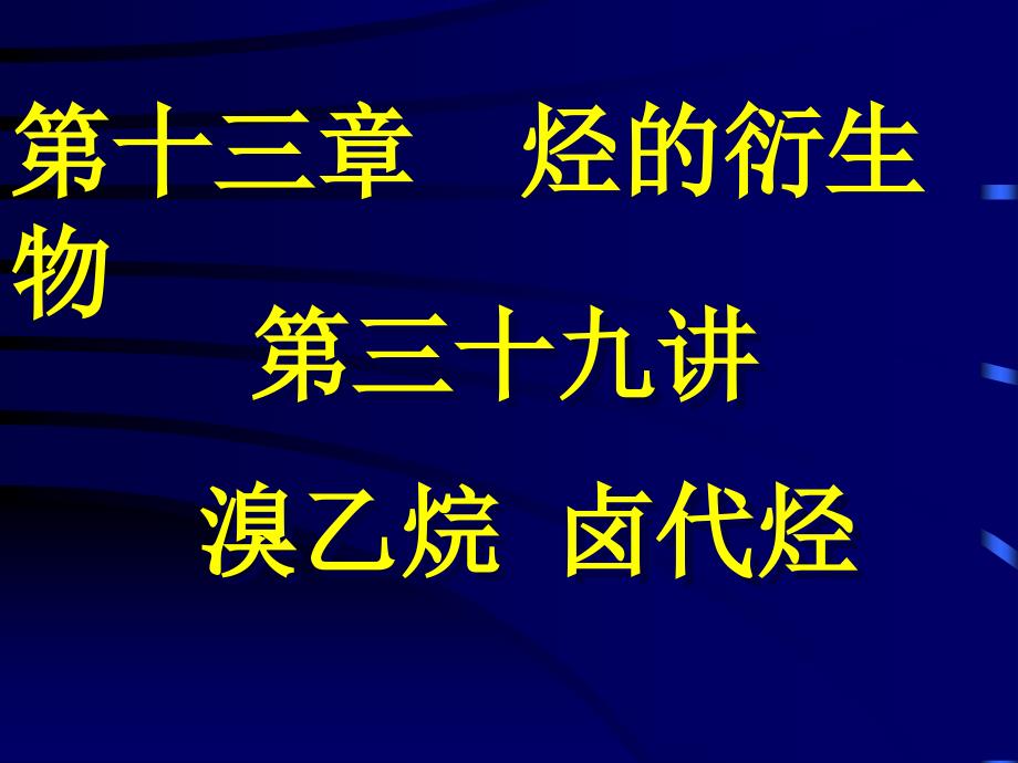 第十三章烃的衍生物_第1页