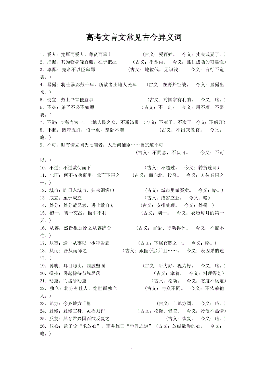 文言文常见古今异义词.doc_第1页