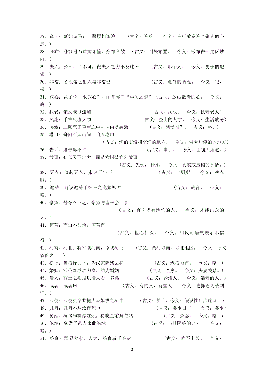 文言文常见古今异义词.doc_第2页