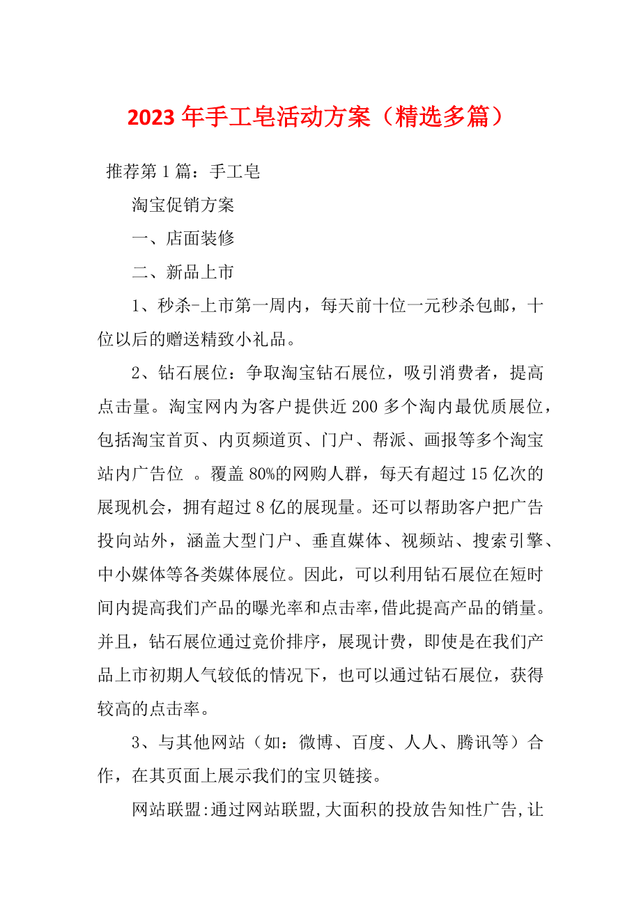 2023年手工皂活动方案（精选多篇）_第1页