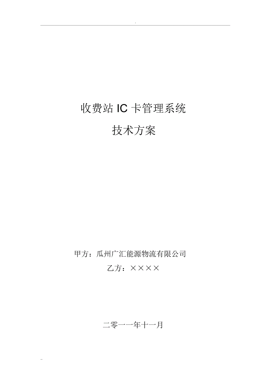 收费站IC卡管理系统技术方案_第1页