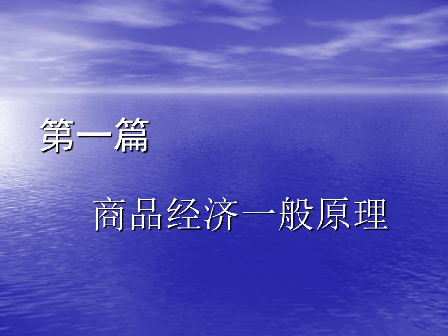 《政治经济学》第一章商品经济一般原理ppt课件_第1页