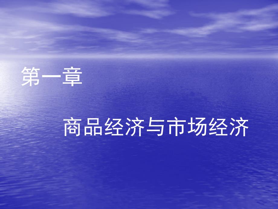 《政治经济学》第一章商品经济一般原理ppt课件_第2页