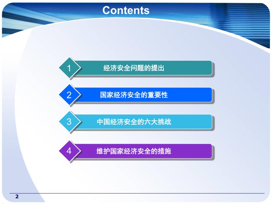 国家经济安全ppt课件_第2页