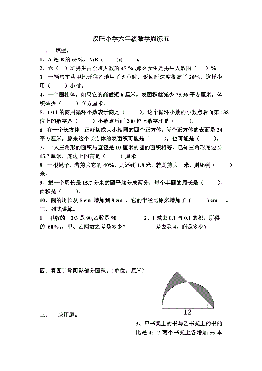 汉旺小学六年级数学周练五_第1页