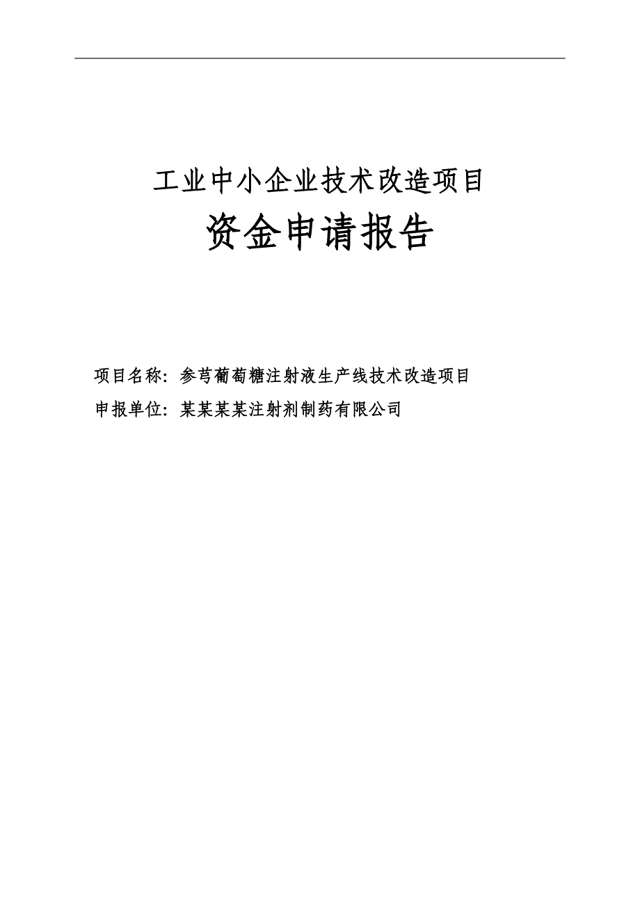 贵阳市参芎葡萄糖注射液生产线技术改造项目资金可行性分析报告.doc_第1页