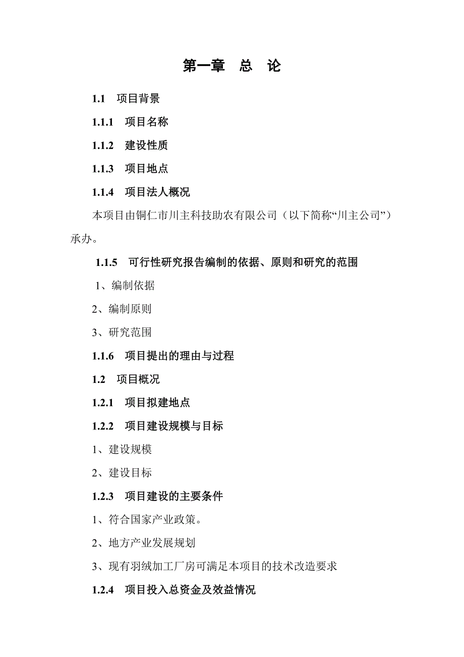 贵阳市参芎葡萄糖注射液生产线技术改造项目资金可行性分析报告.doc_第4页