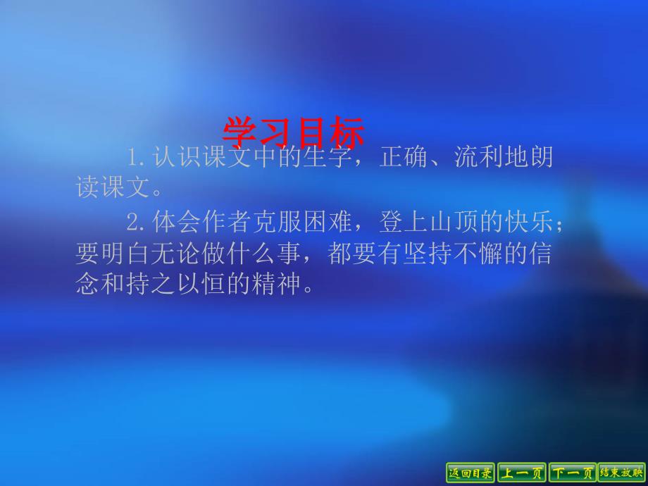 语文S版四年级语文下册第六单元爬山_第2页