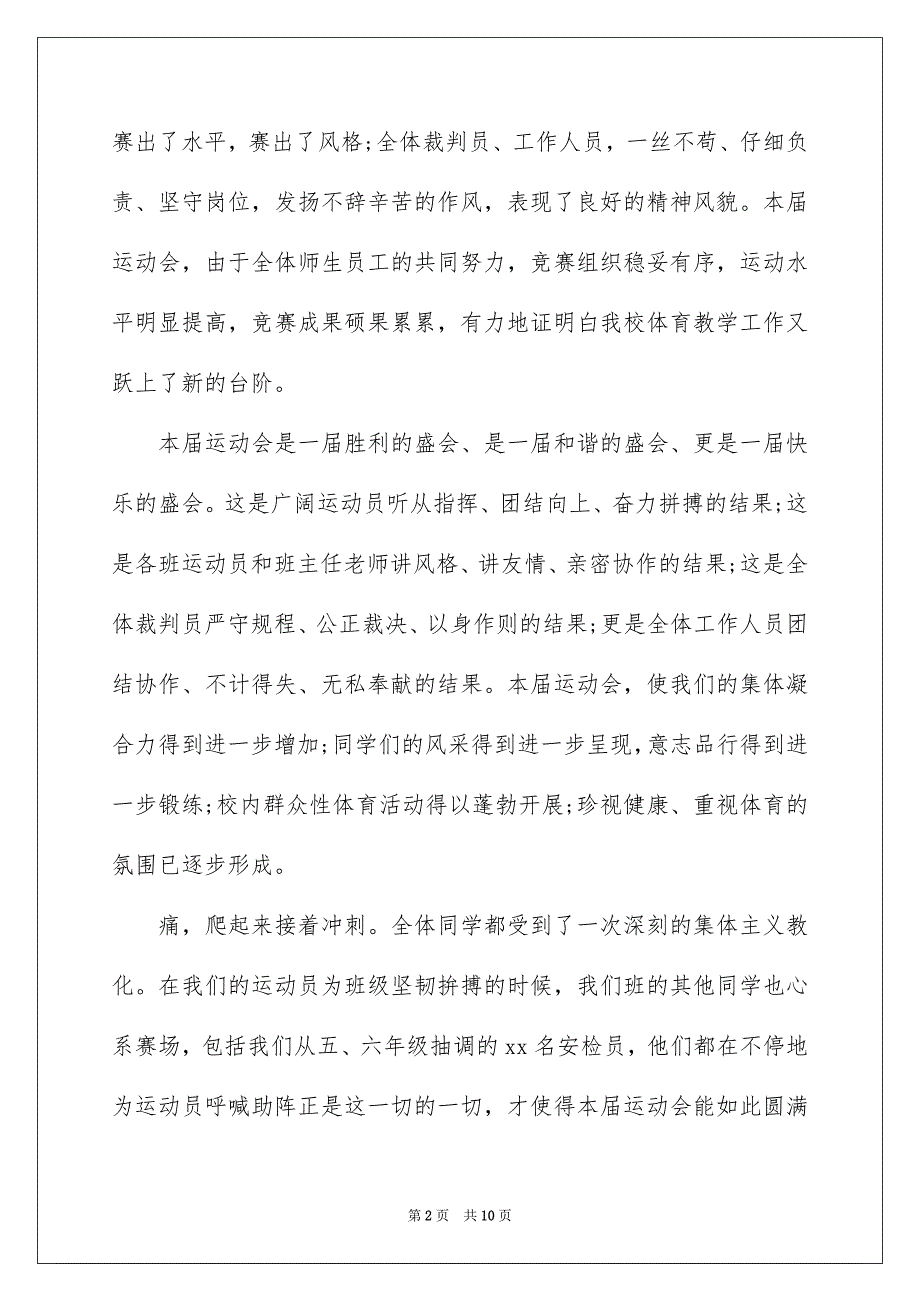 小学运动会闭幕式校长致辞_第2页