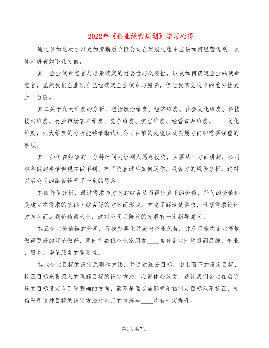 2022年《企业经营规划》学习心得_第1页