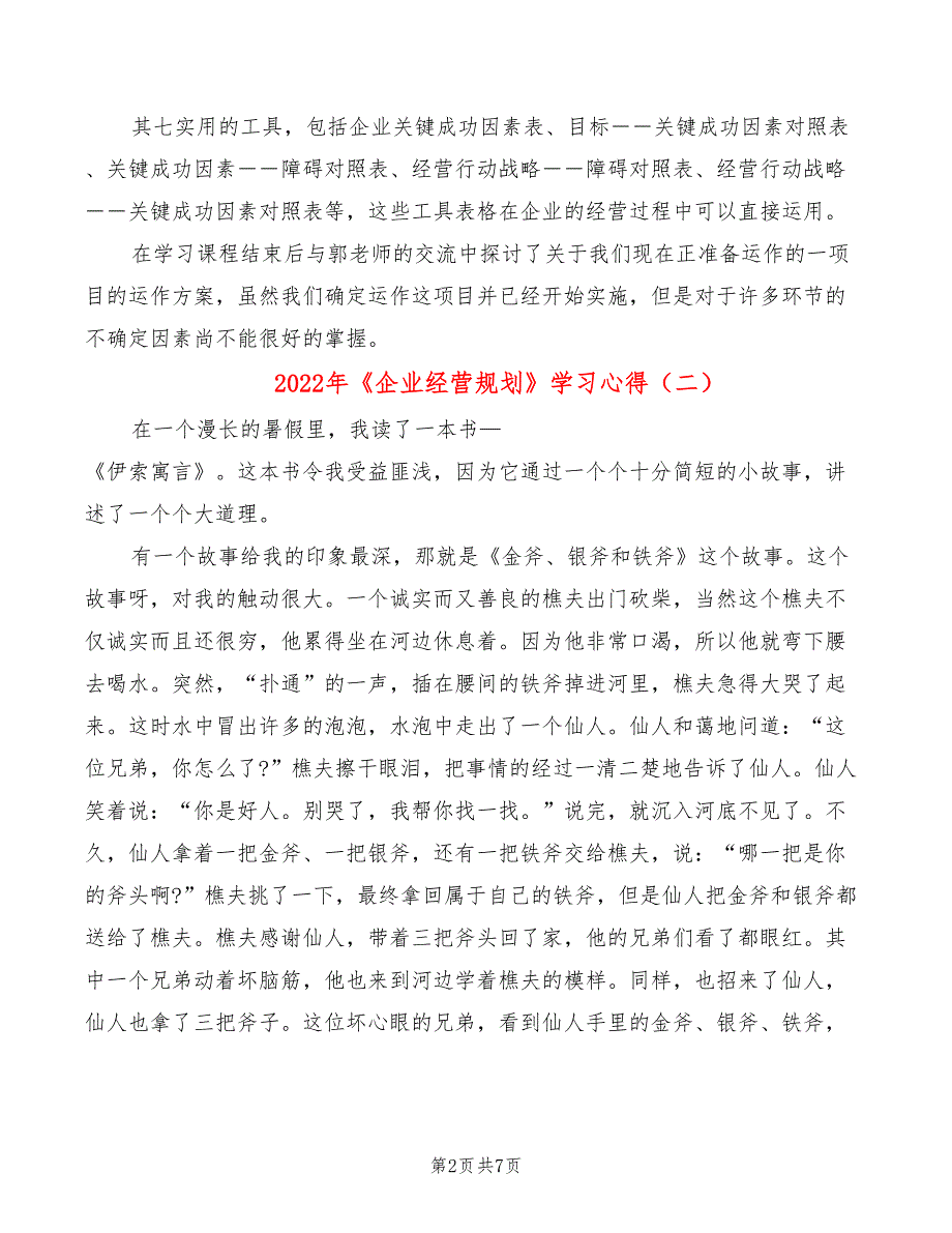 2022年《企业经营规划》学习心得_第2页