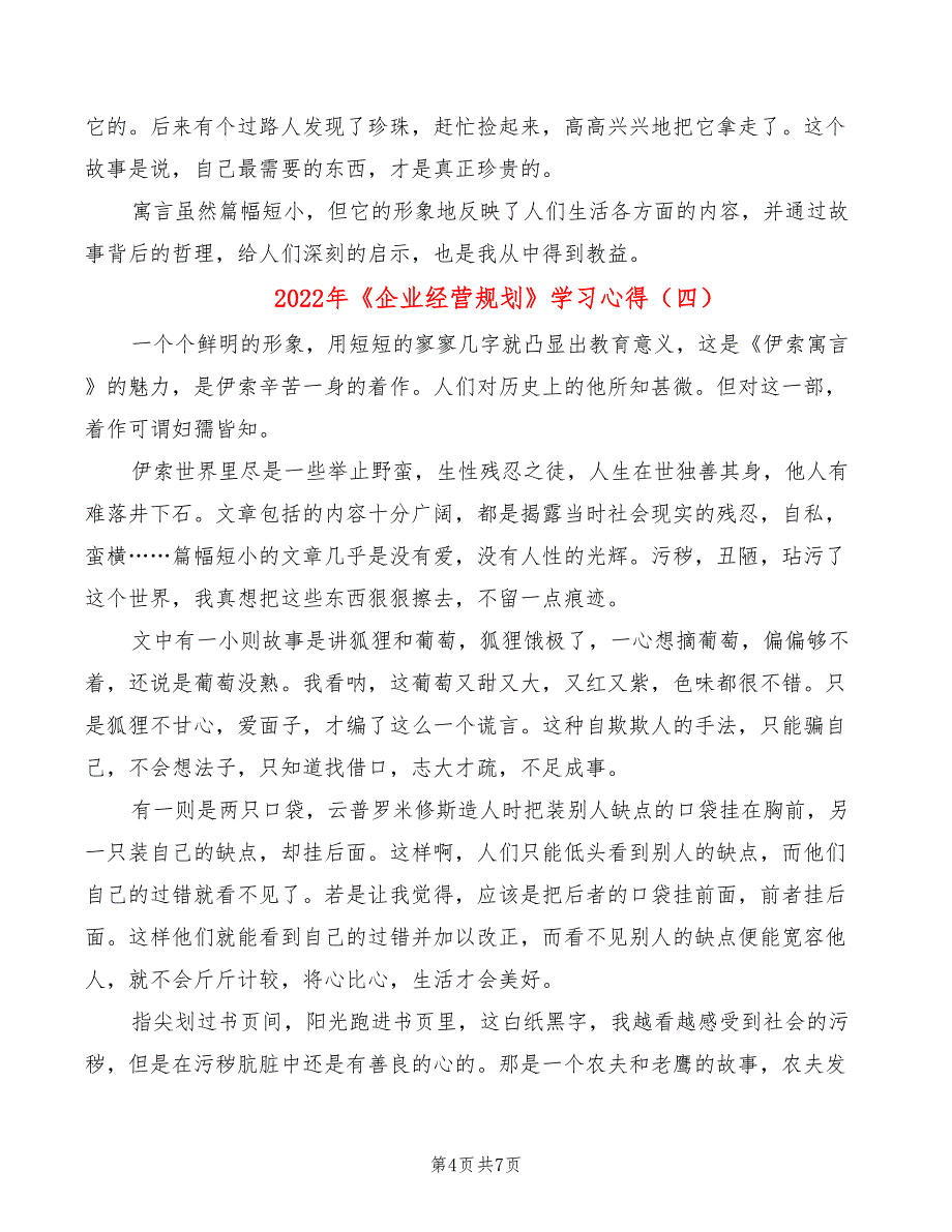 2022年《企业经营规划》学习心得_第4页