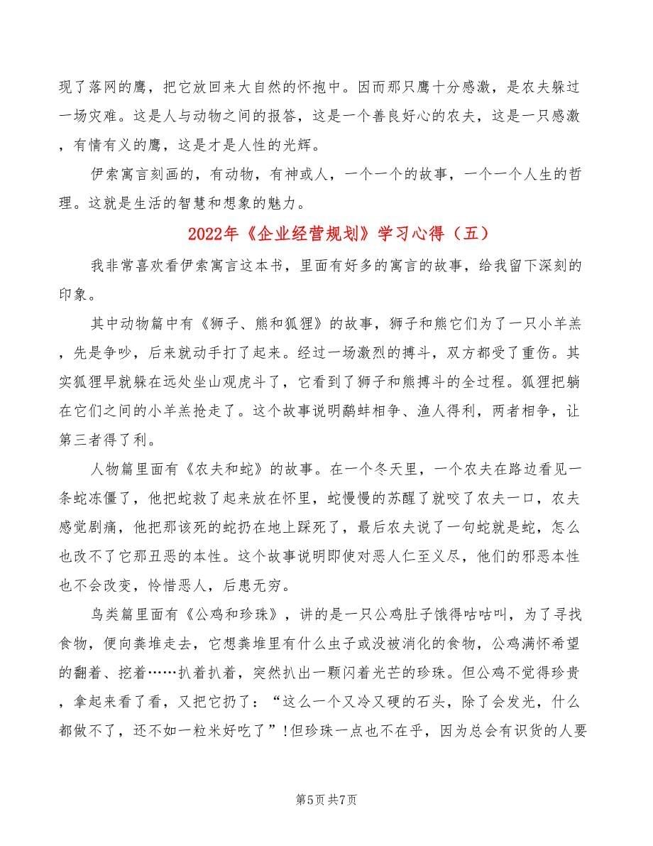 2022年《企业经营规划》学习心得_第5页