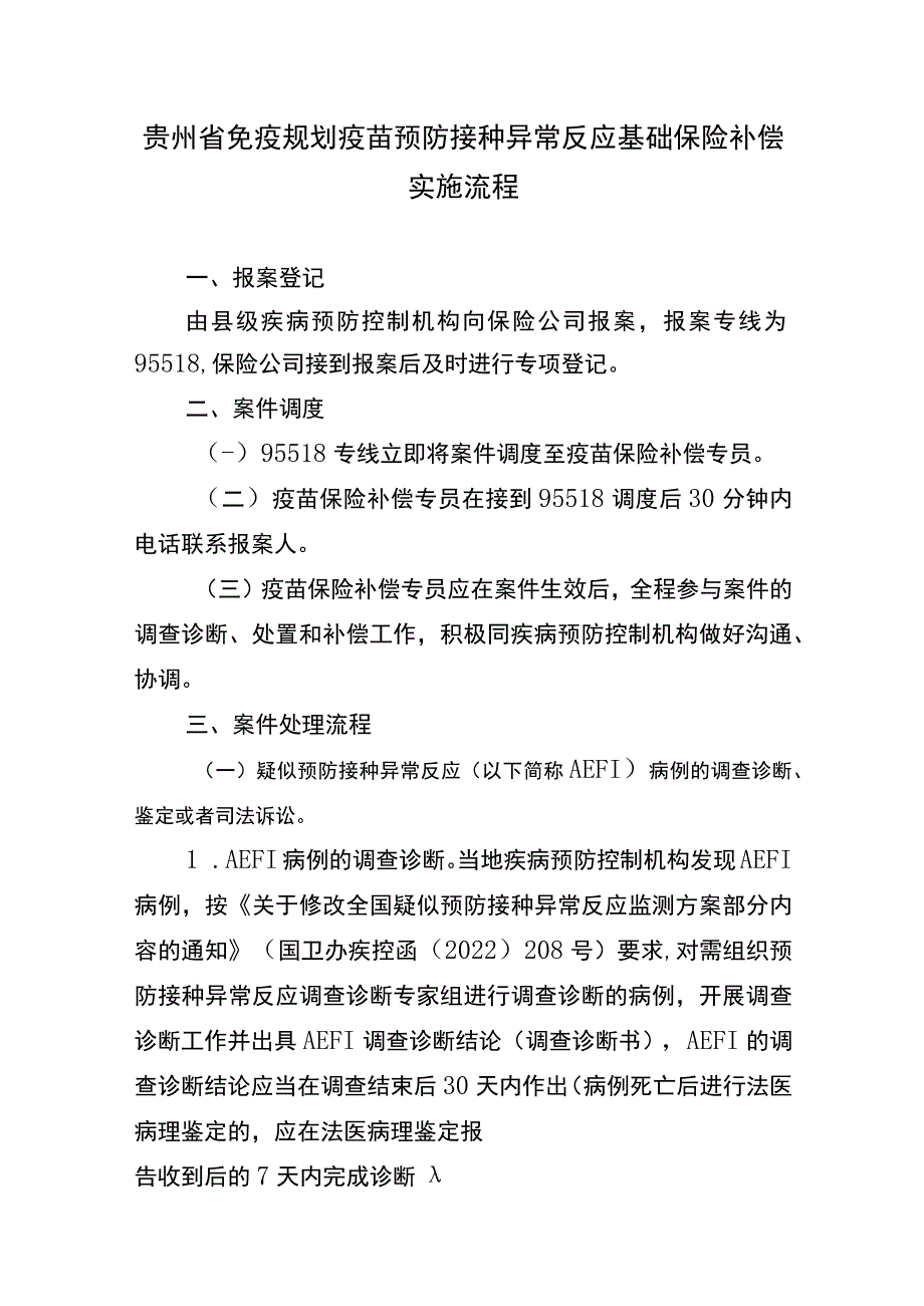 贵州省免疫规划疫苗预防接种异常反应基础保险补偿实施流程-全文及附表_第1页