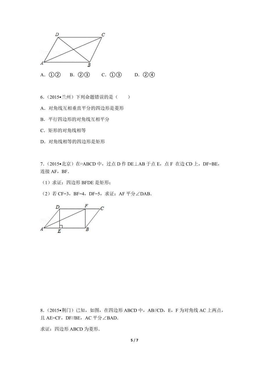 九年级复习四边形专题分类训练必做20题_第5页