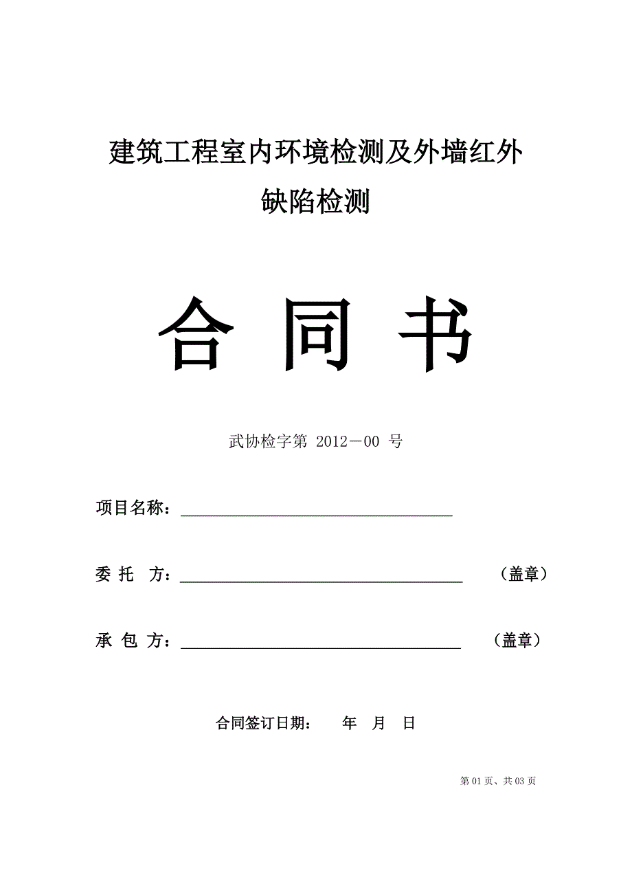 室内及红外检测合同_第1页