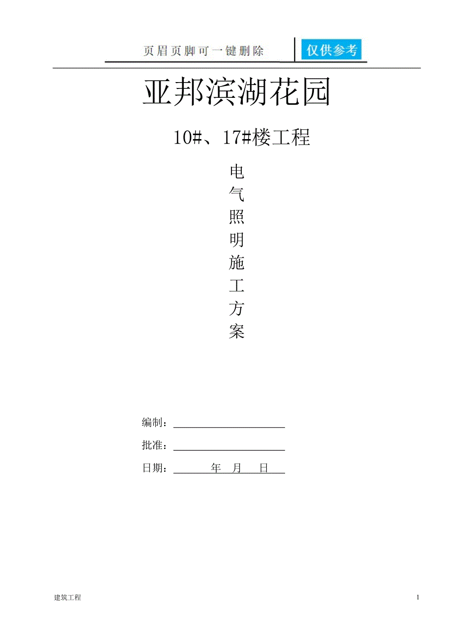 电气照明施工方案稻谷书屋_第1页