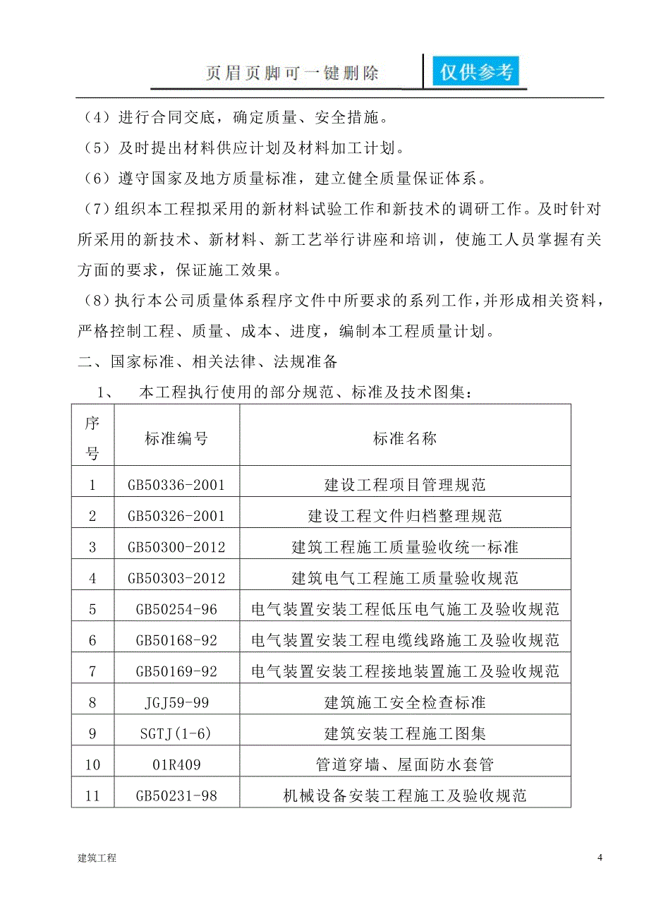 电气照明施工方案稻谷书屋_第4页