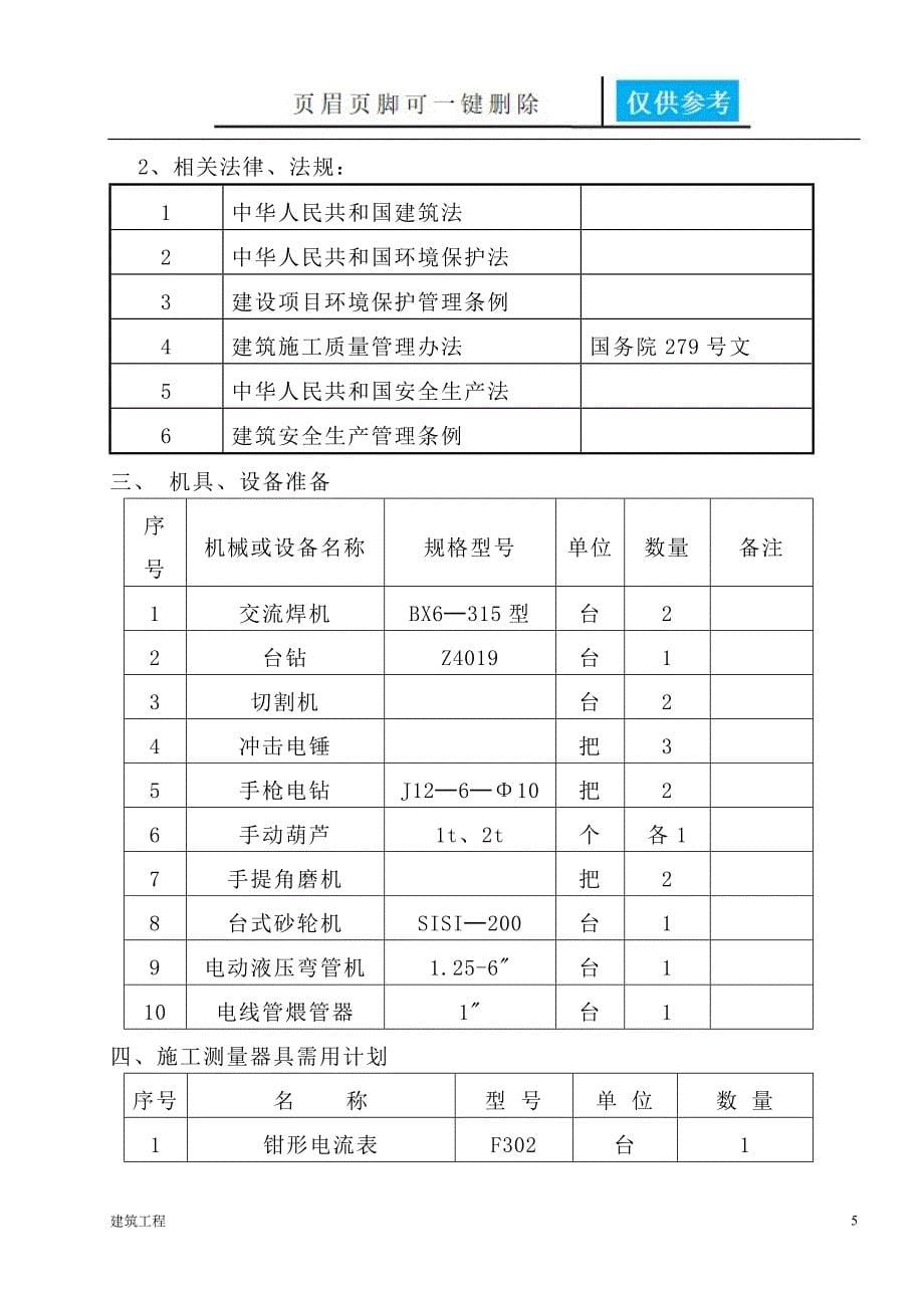 电气照明施工方案稻谷书屋_第5页