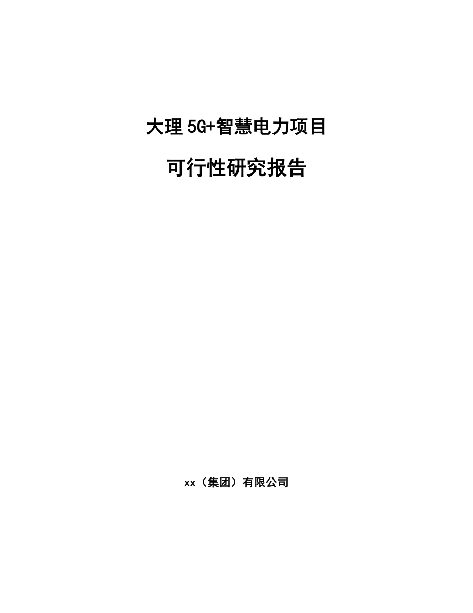 大理5G+智慧电力项目可行性研究报告_第1页