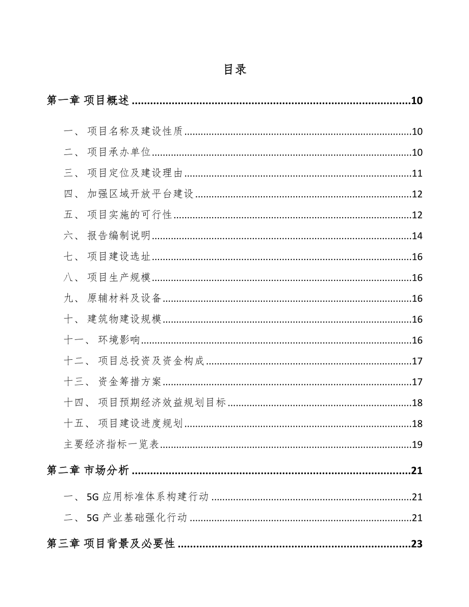 大理5G+智慧电力项目可行性研究报告_第3页