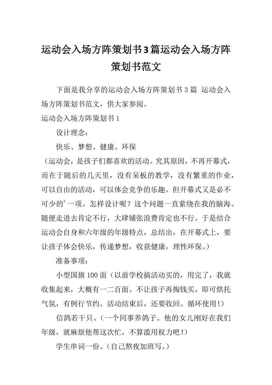 运动会入场方阵策划书3篇运动会入场方阵策划书范文_第1页